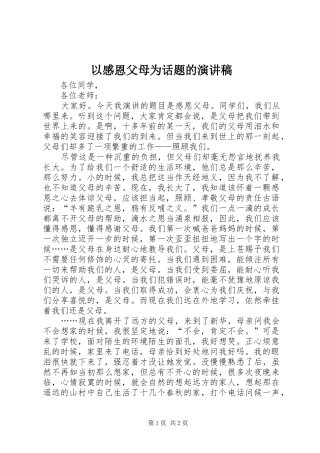 以感恩父母为话题的演讲稿