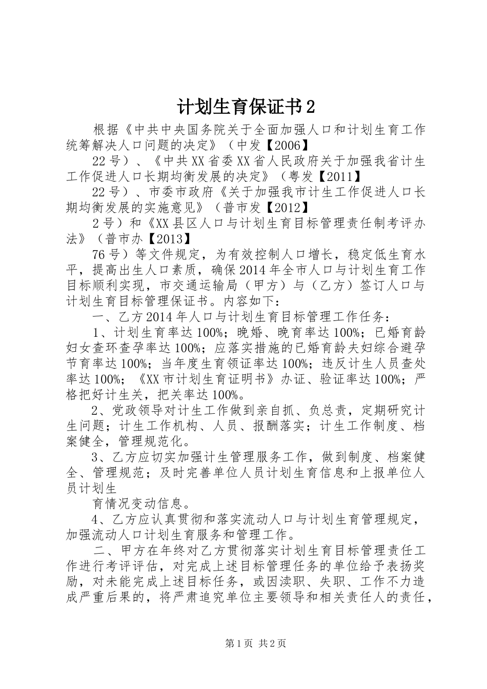 计划生育保证书2_第1页