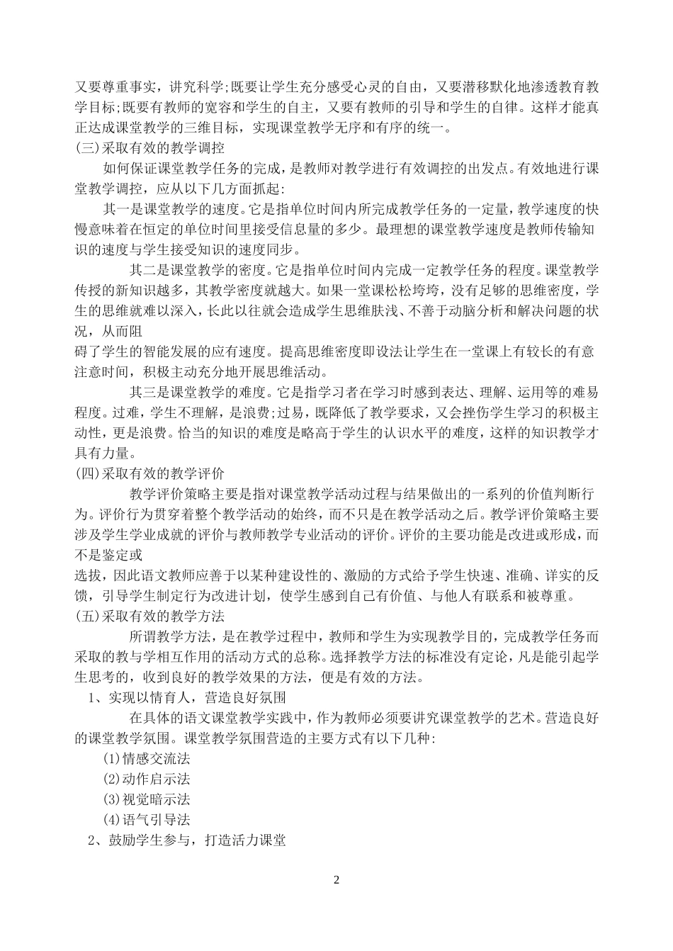 浅谈语文课堂教学行为有效性的实现途径_第2页