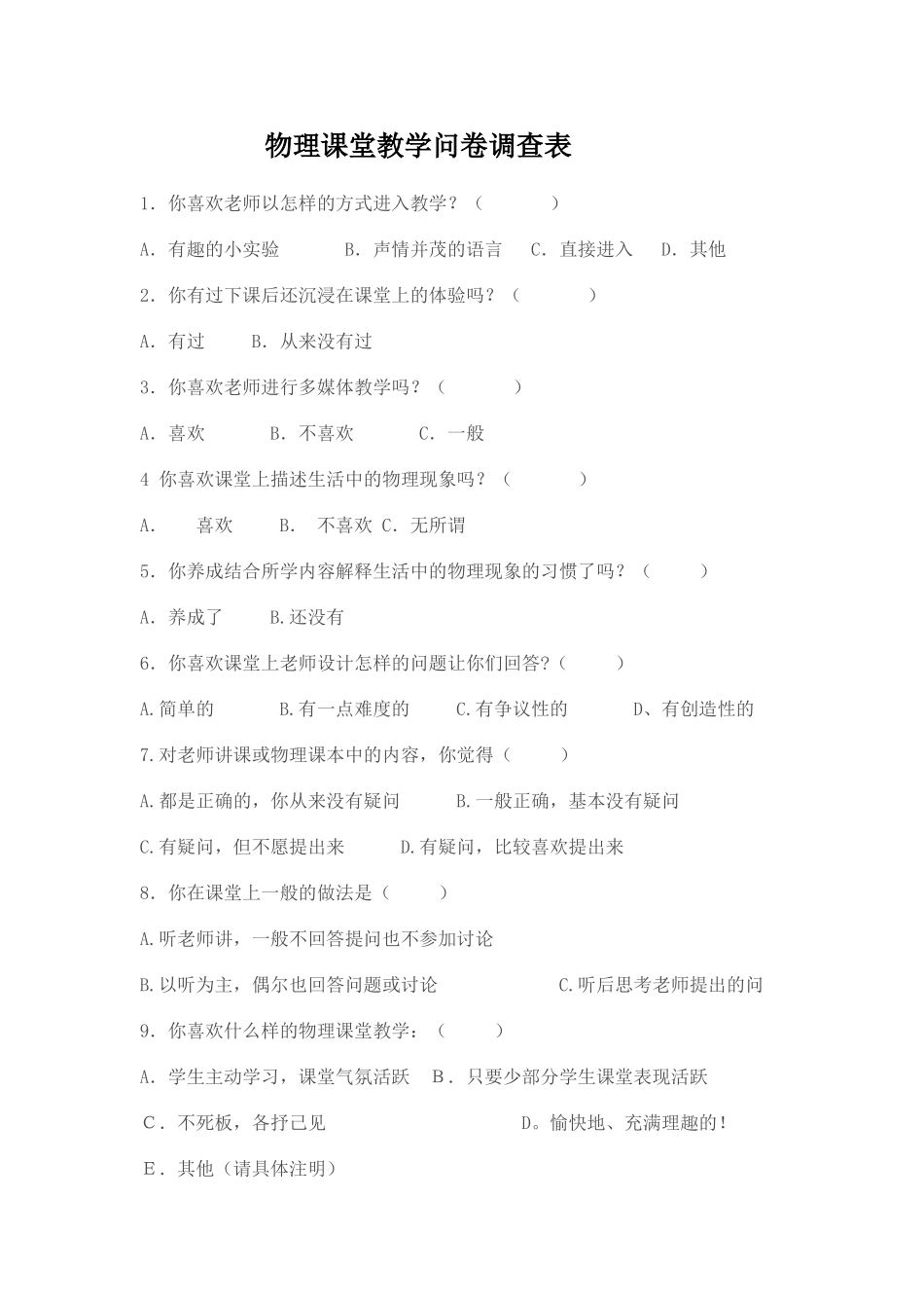 调查问卷-中学物理课堂_第1页