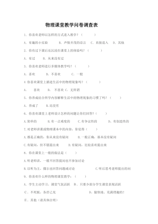 调查问卷-中学物理课堂