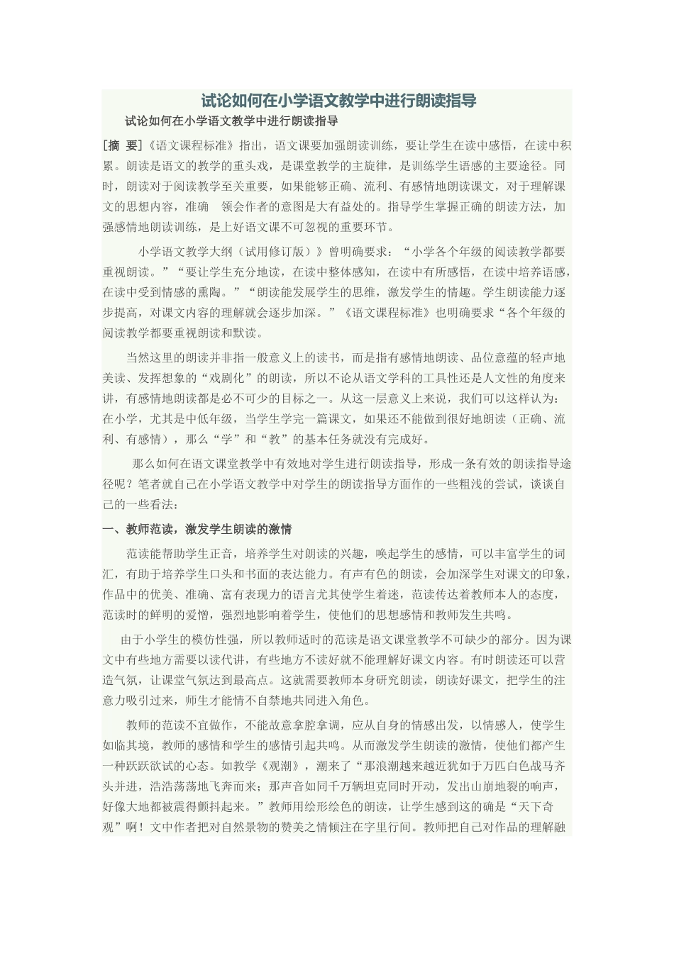 小学语文教学的朗读指导_第1页