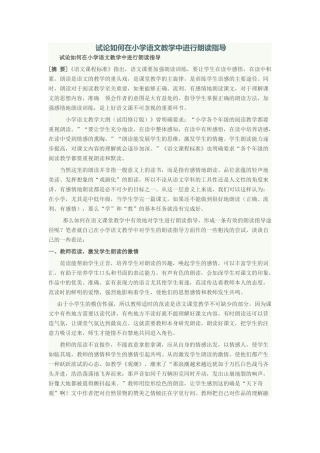 小学语文教学的朗读指导