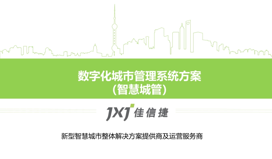 智慧城管系统_第1页