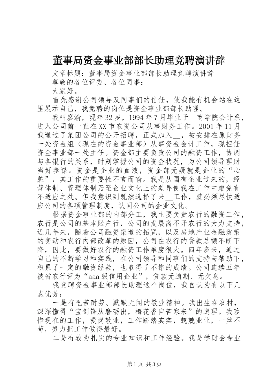 董事局资金事业部部长助理竞聘演讲辞_第1页