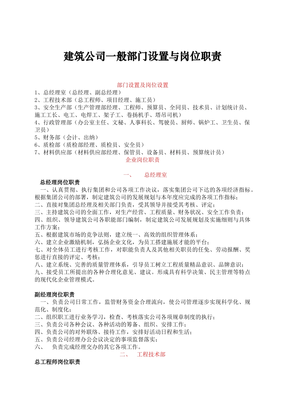 建筑公司一般部门设置与岗位职责_第1页