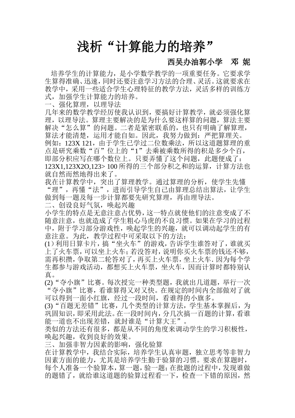 浅析“计算能力的培养”_第1页