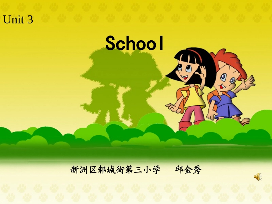 第3单元课件　阳逻二小　陶敏_第1页