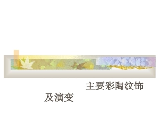 主要彩陶纹饰及演变