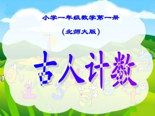 〈古人计数〉
