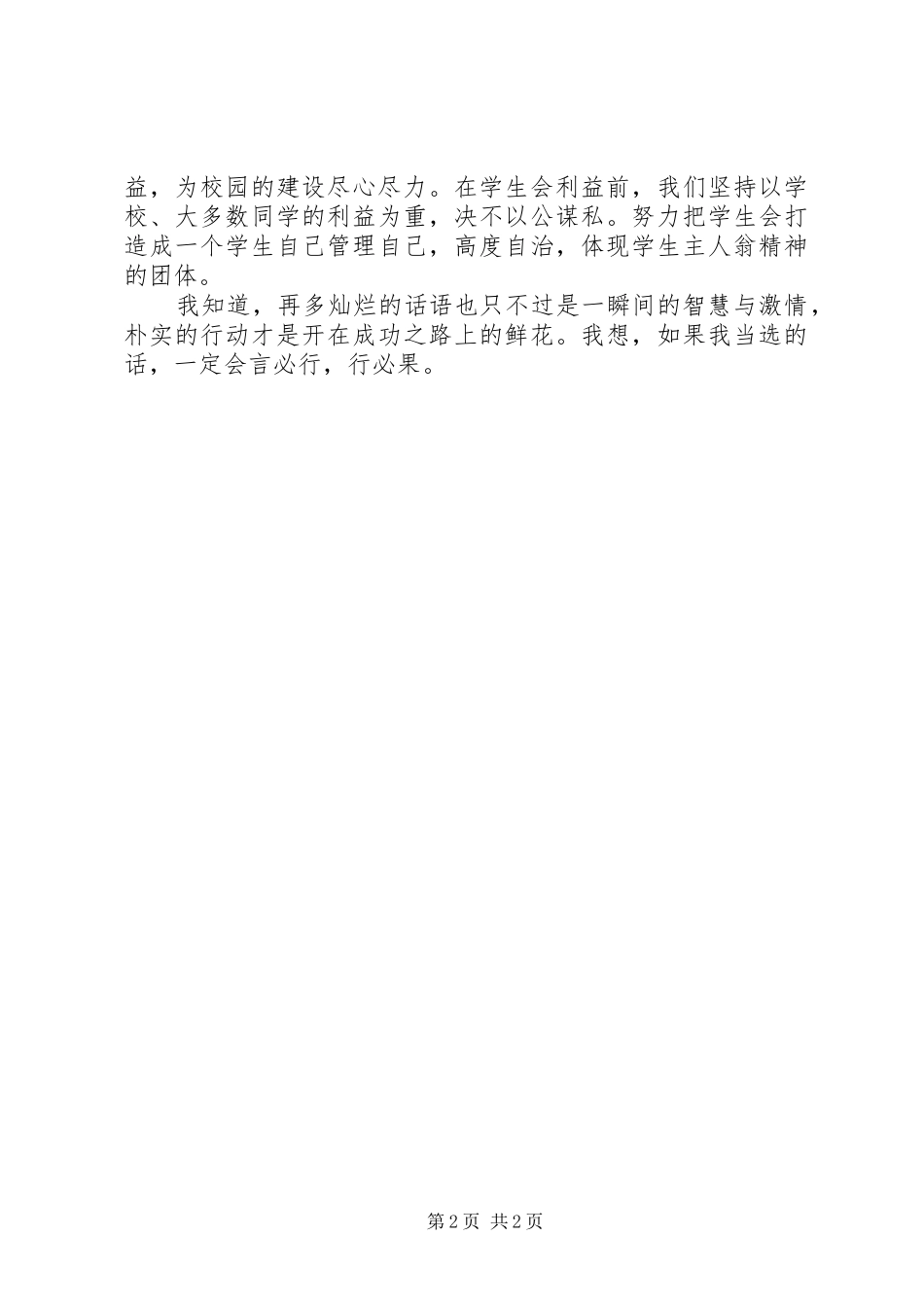 关于竞选团委演讲稿的范文_第2页