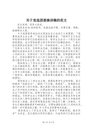 关于竞选团委演讲稿的范文