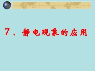 静电现象的应用