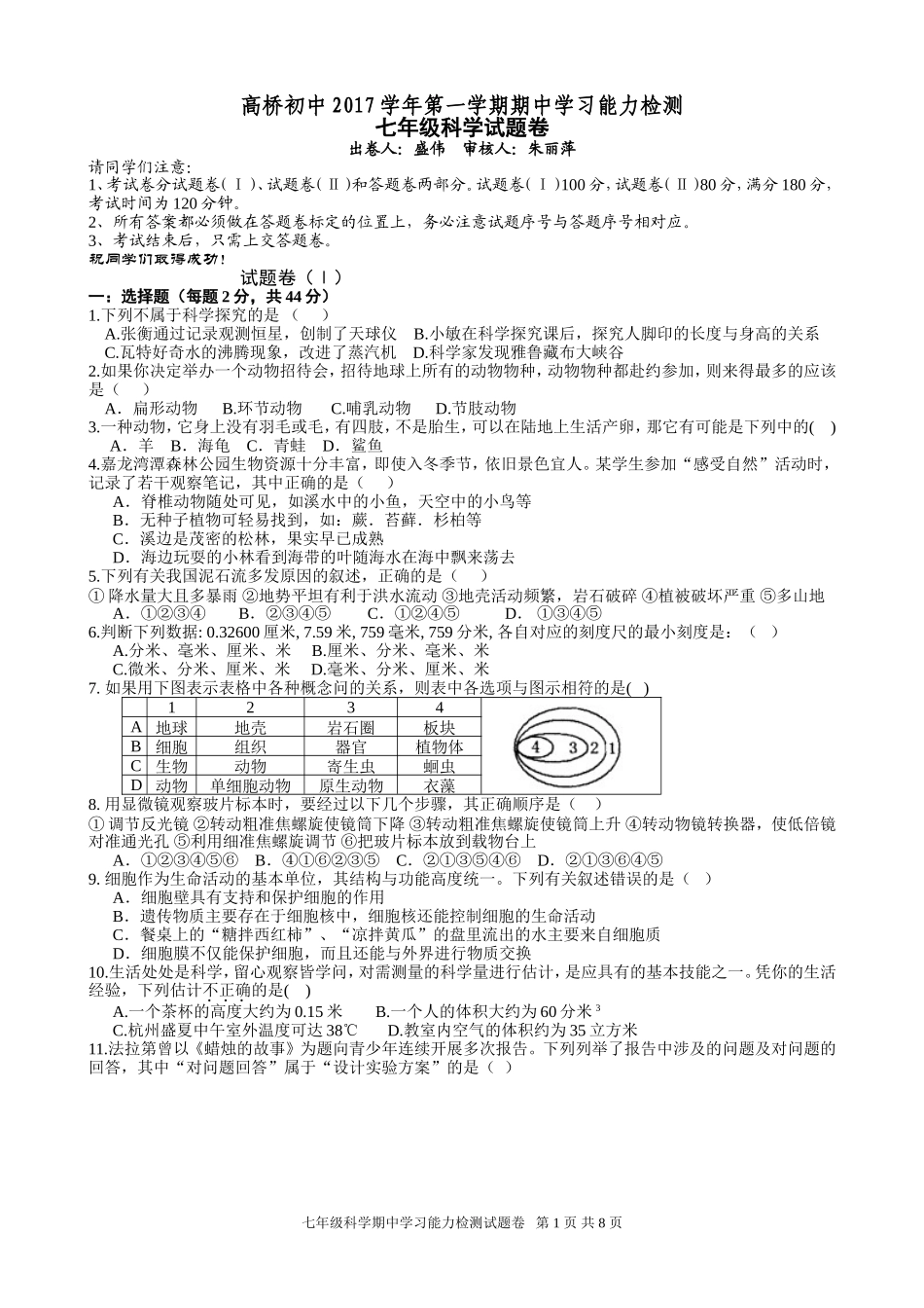 高桥初中2017学年第一学期期中学习能力检测科学试题卷_第1页