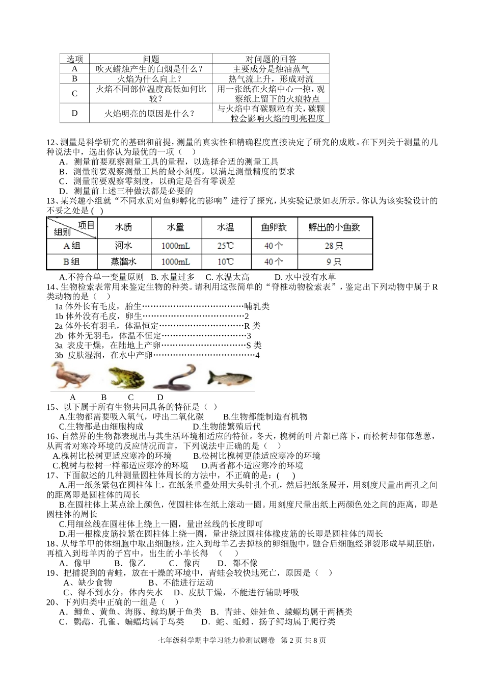 高桥初中2017学年第一学期期中学习能力检测科学试题卷_第2页