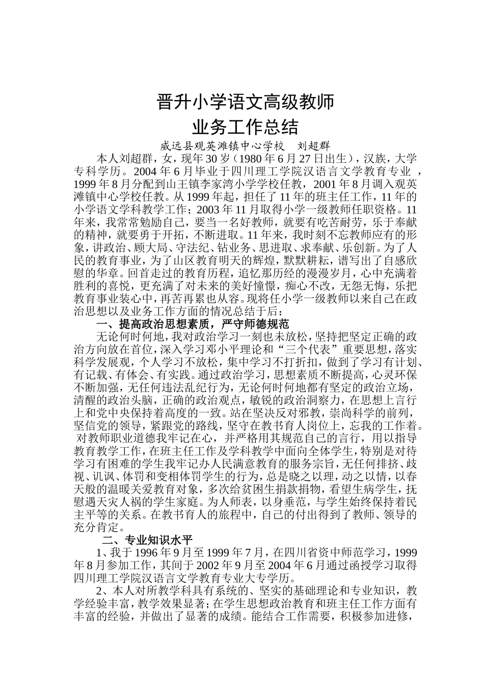 晋升小学高级教师业务总结_第1页