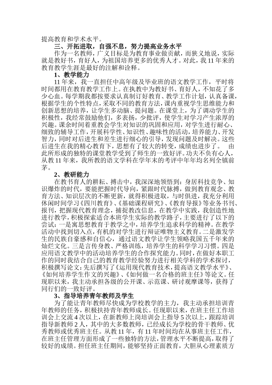 晋升小学高级教师业务总结_第2页