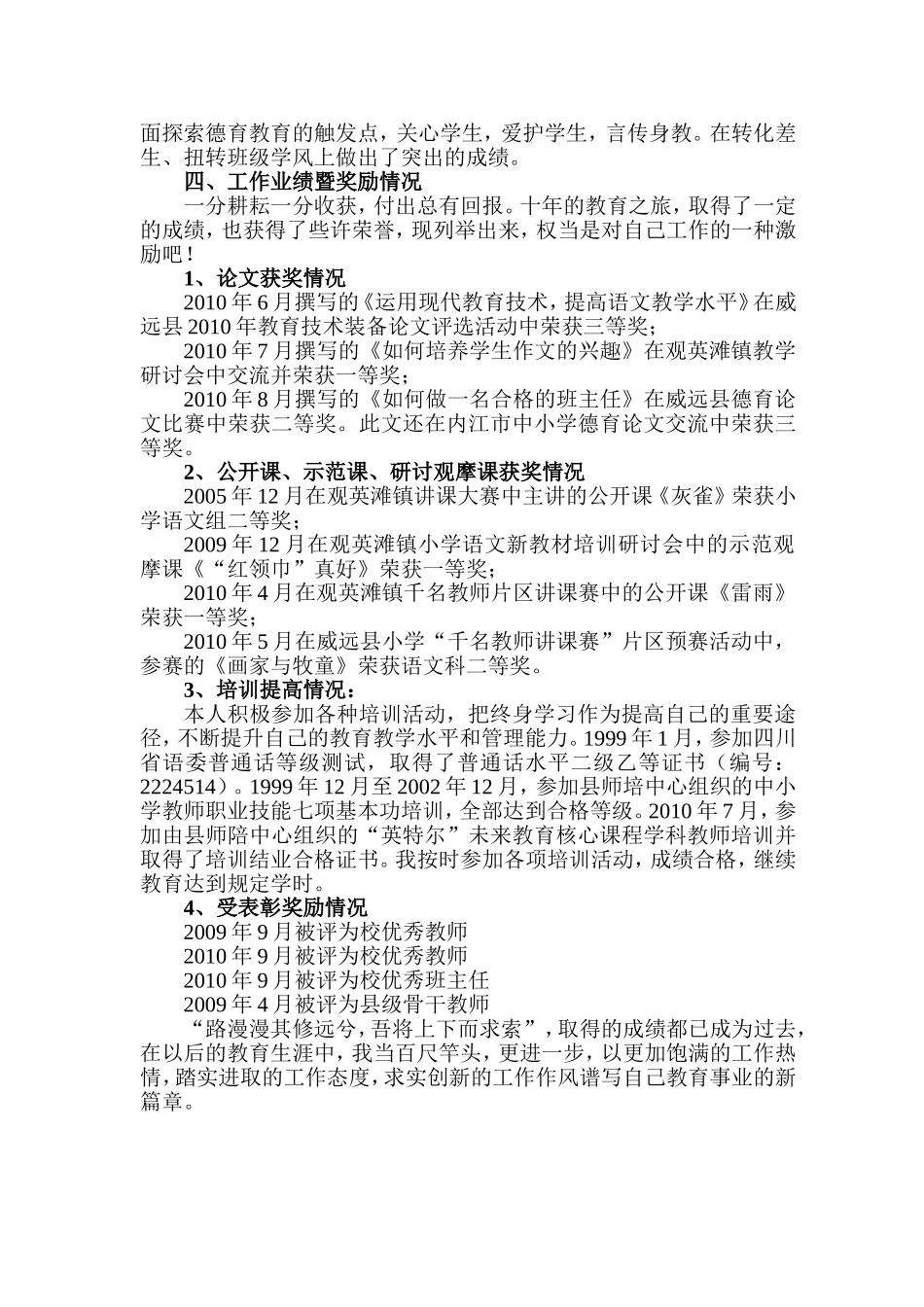 晋升小学高级教师业务总结_第3页