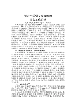 晋升小学高级教师业务总结