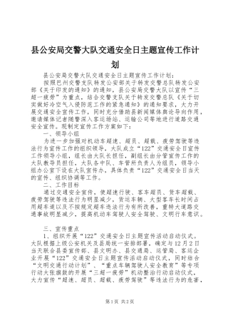 县公安局交警大队交通安全日主题宣传工作计划 