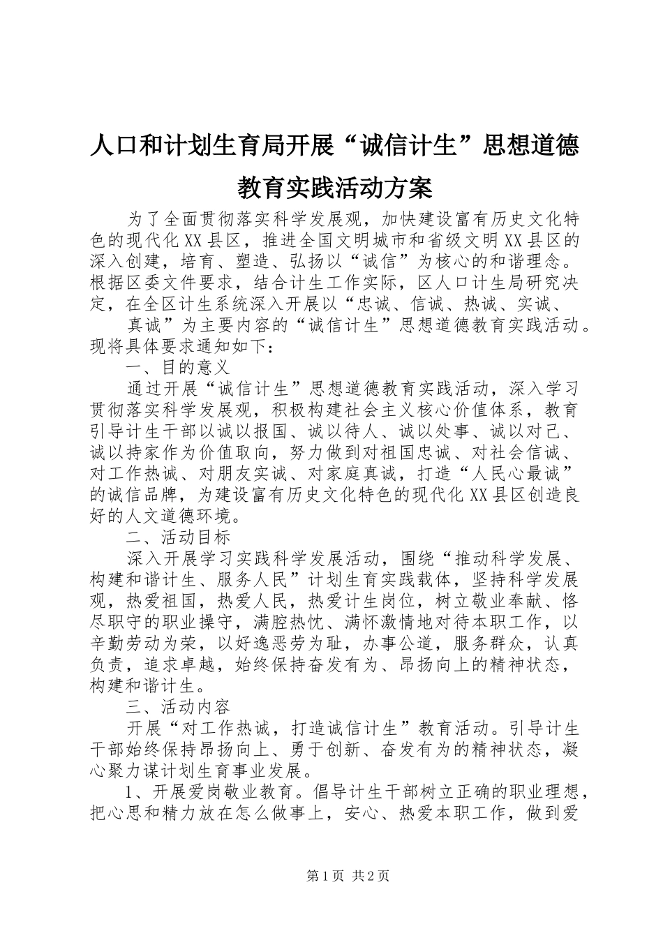 人口和计划生育局开展“诚信计生”思想道德教育实践活动方案 _第1页