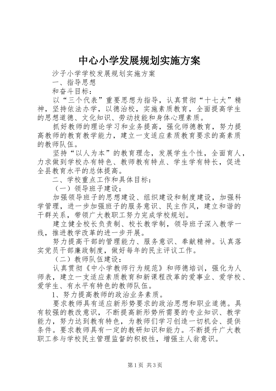 中心小学发展规划实施方案 _第1页