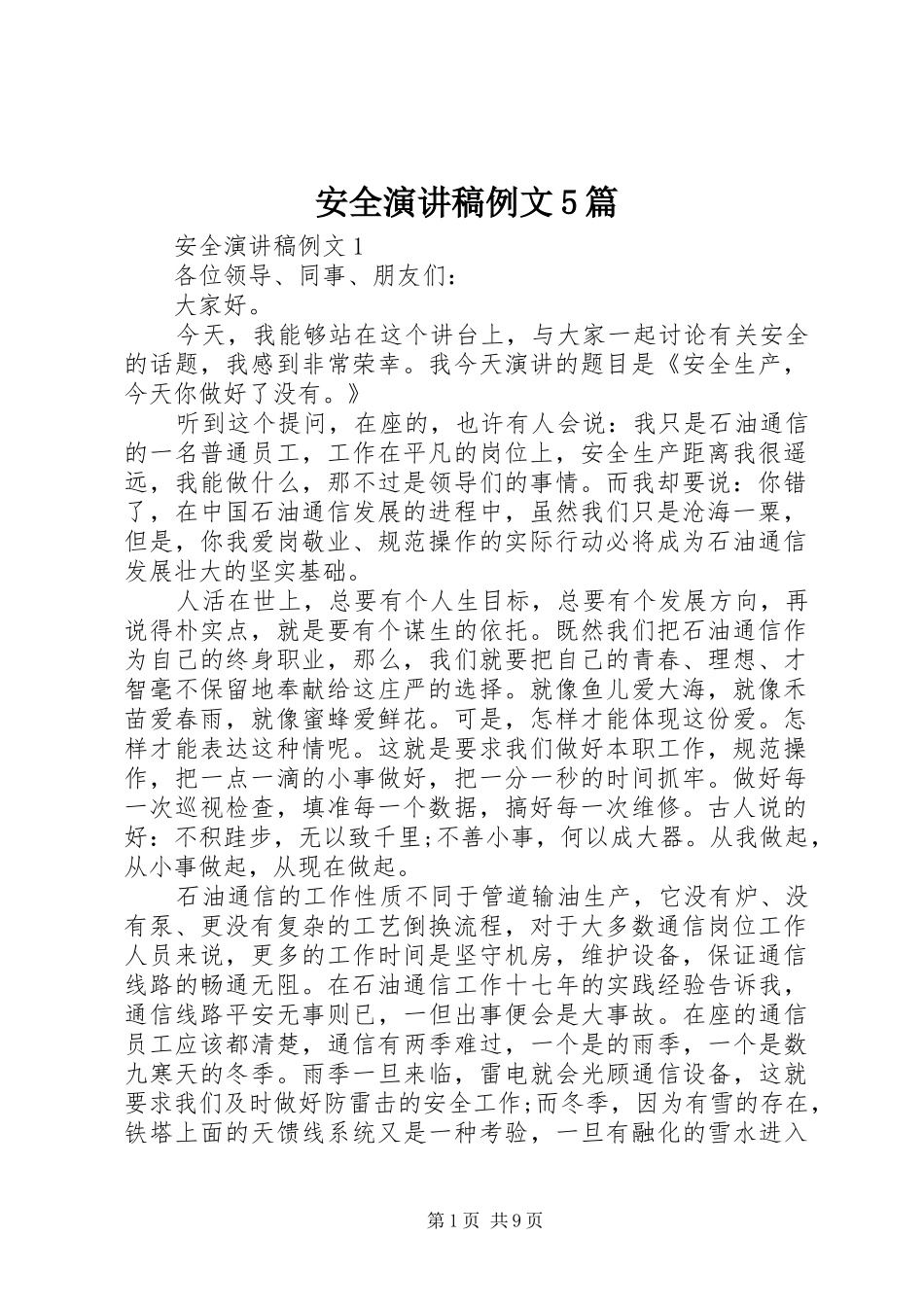 安全演讲稿例文5篇_第1页