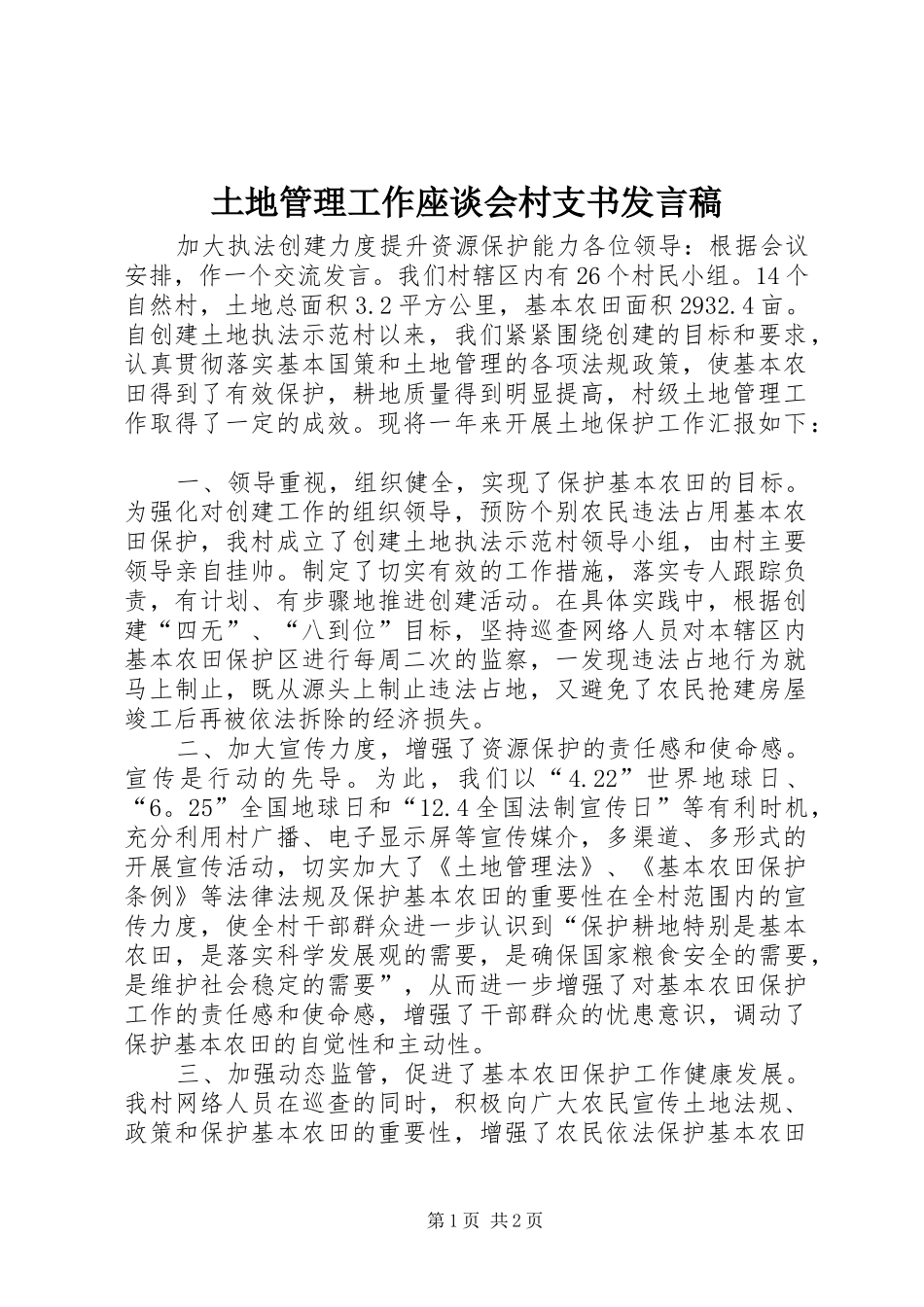 土地管理工作座谈会村支书发言稿_第1页