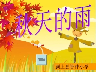 三（3）班《秋天的雨》