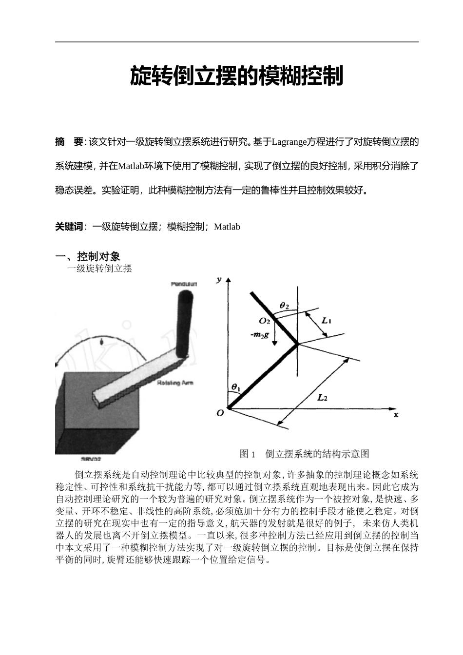 旋转倒立摆的模糊控制_第1页