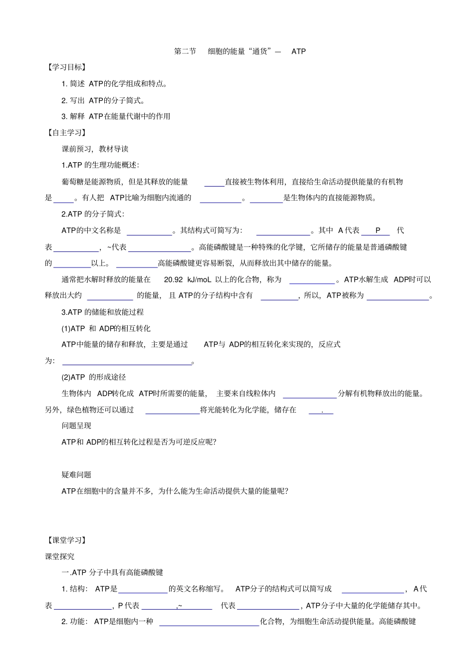 人教版高中生物高一必修一导学案：_细胞的能量供应和利用__细胞的能量通货—atp_第1页