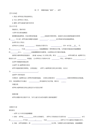 人教版高中生物高一必修一导学案：_细胞的能量供应和利用__细胞的能量通货—atp
