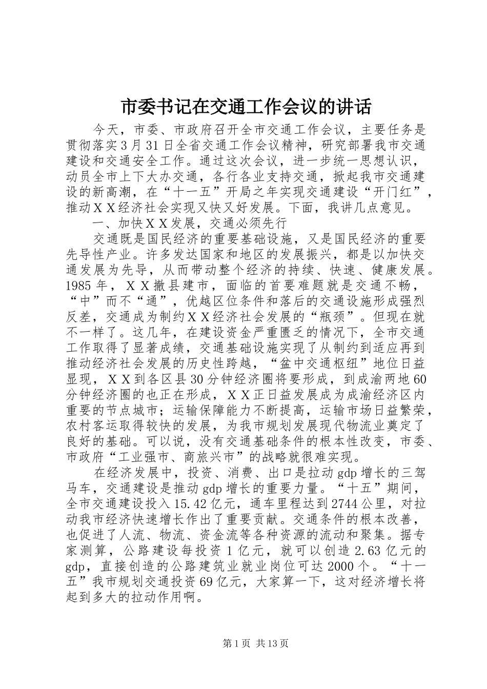市委书记在交通工作会议的讲话_第1页