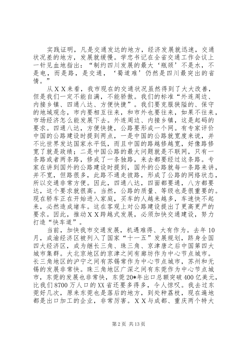 市委书记在交通工作会议的讲话_第2页