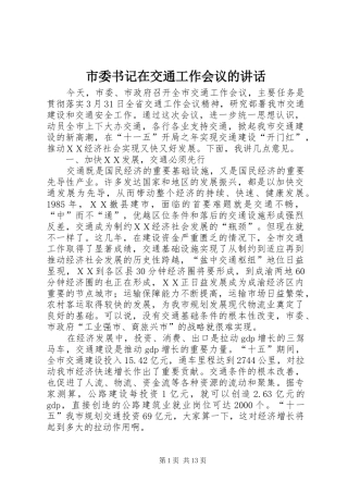 市委书记在交通工作会议的讲话