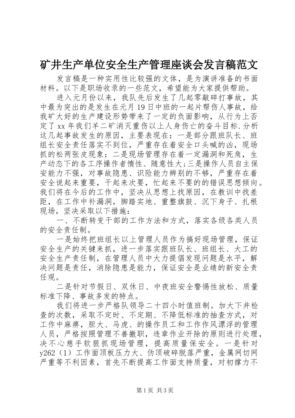 矿井生产单位安全生产管理座谈会发言稿范文_第1页
