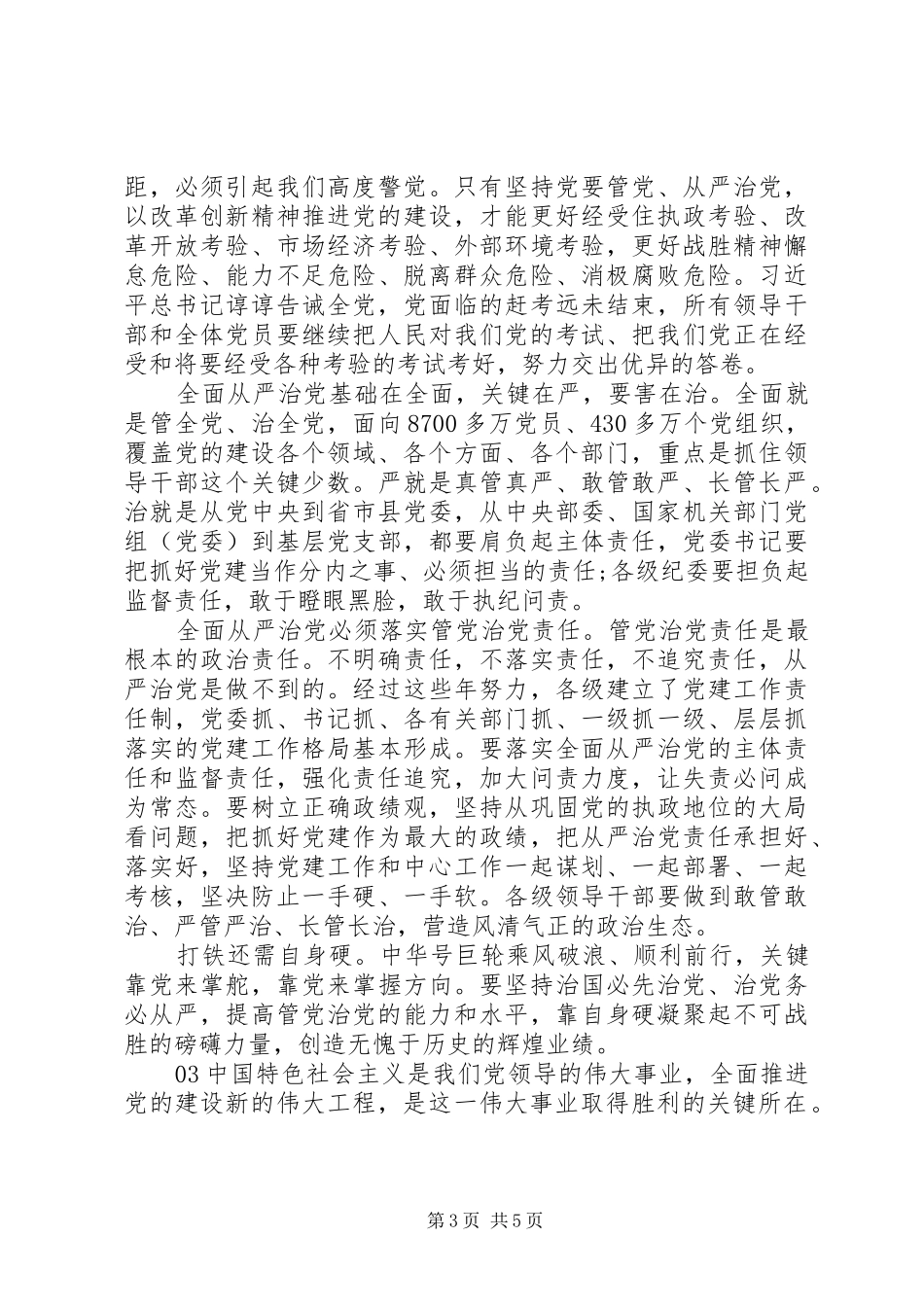 党员干部关于XX年全面从严治党发言提纲3篇_第3页