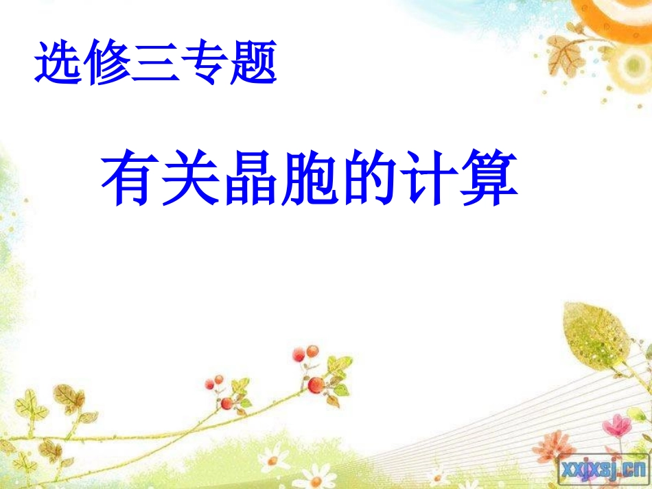 有关晶胞的计算课件_第1页