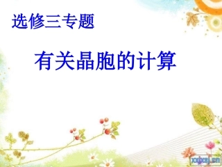 有关晶胞的计算课件