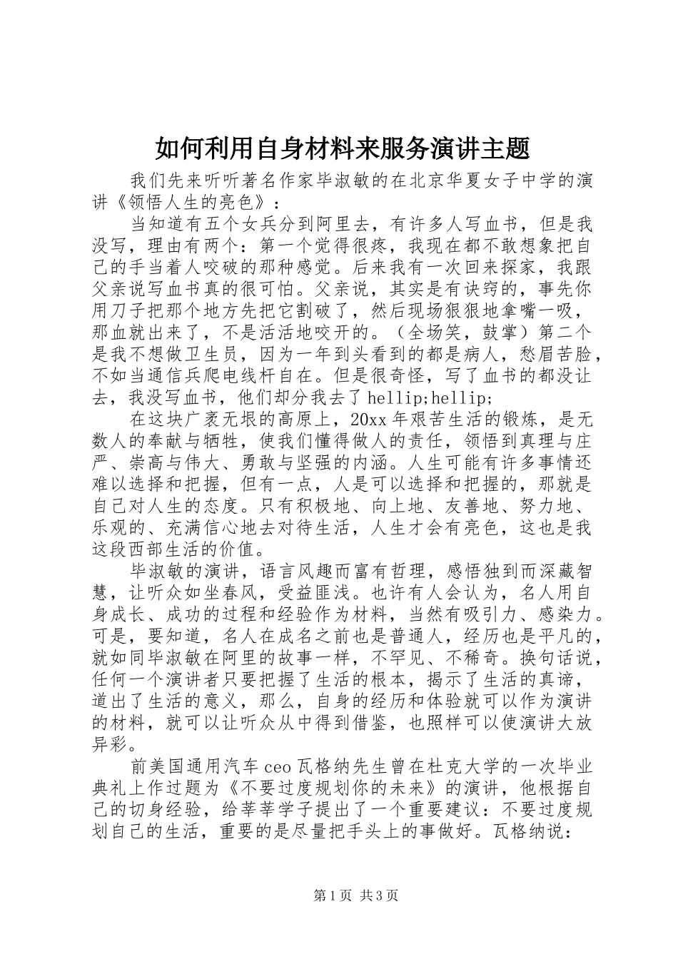 如何利用自身材料来服务演讲主题_第1页