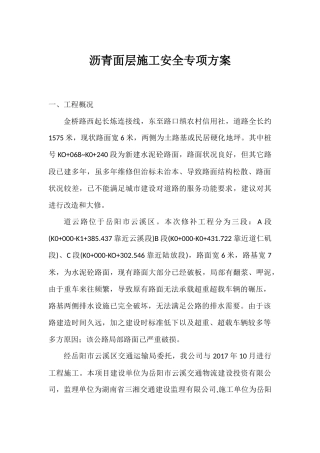 沥青面层施工安全专项方案