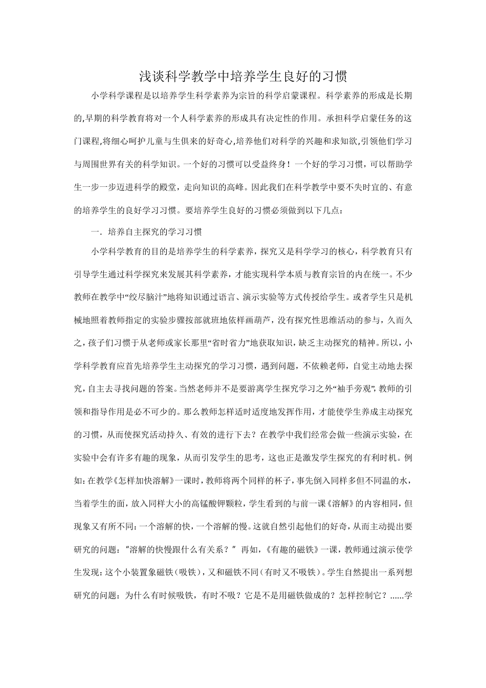 浅谈科学教学中培养学生良好的习惯2_第1页