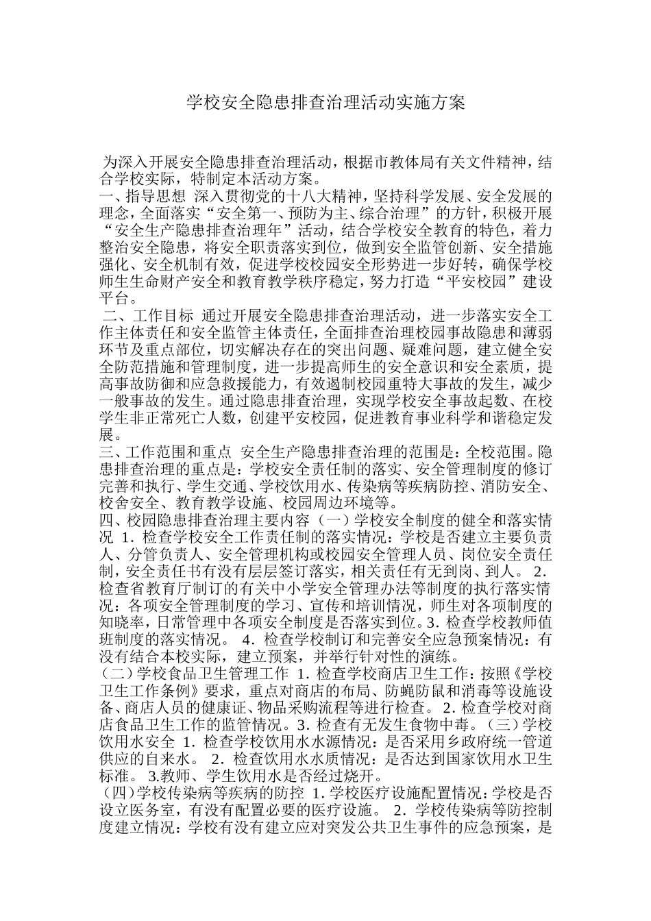 学校安全隐患排查治理活动实施方案_第1页