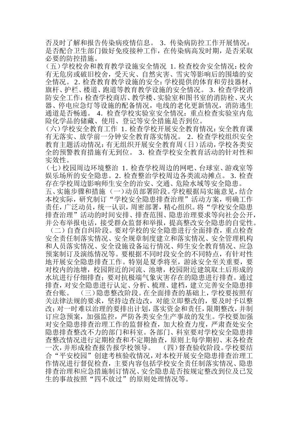 学校安全隐患排查治理活动实施方案_第2页