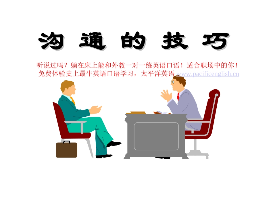 人际沟通技巧课件Ppt_第1页