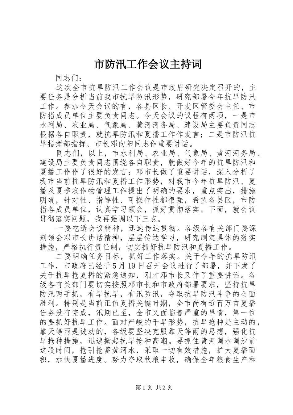 市防汛工作会议主持词_第1页