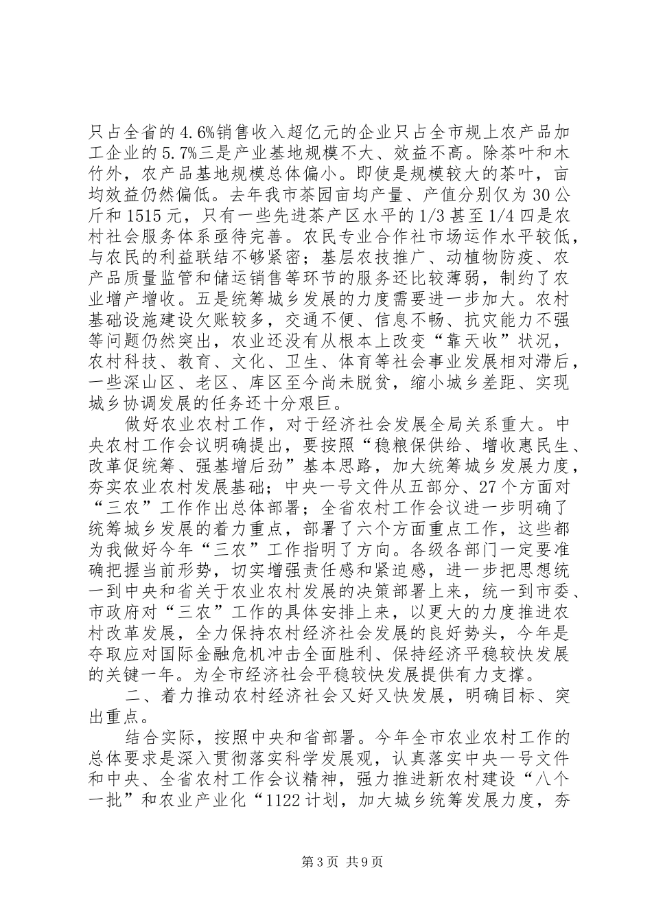 农业农村工作部署会上市长讲话_第3页