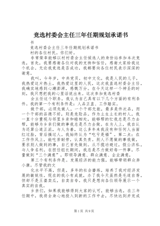 竞选村委会主任三年任期规划承诺书 