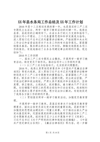 XX年县水务局工作总结及XX年工作计划 
