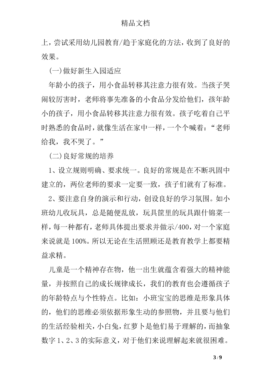 幼儿园小班教师教育的心得体会_第3页